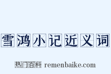 雪鸿小记近义词是什么意思的图片